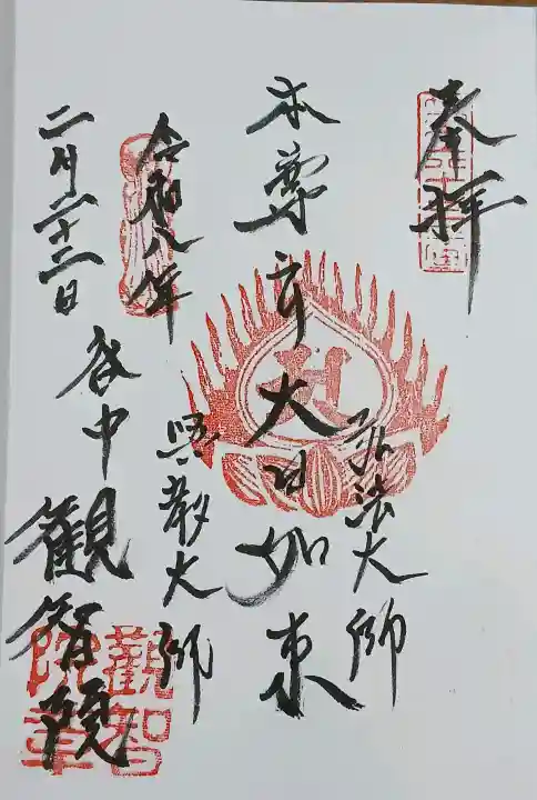観智院の御朱印