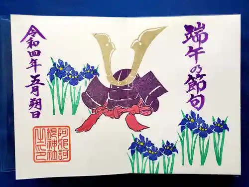 阿邪訶根神社の御朱印