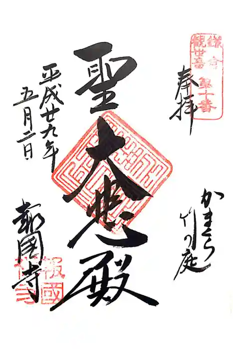 報国寺の御朱印