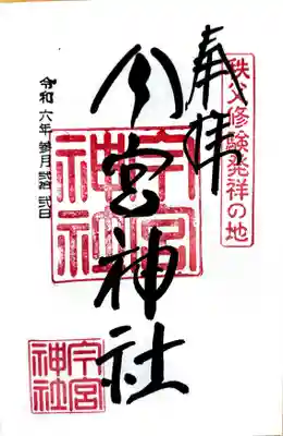 秩父今宮神社(埼玉県)