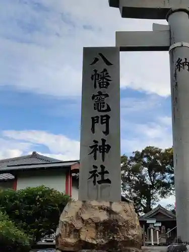 八幡竃門神社の建物その他