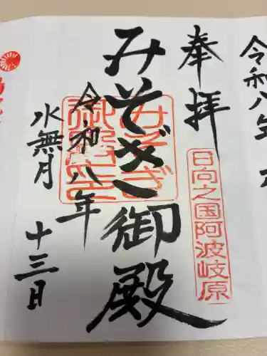 みそぎ御殿の御朱印