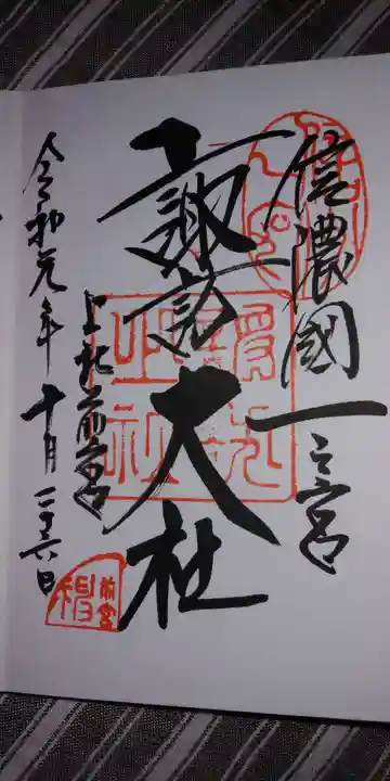 諏訪大社の御朱印