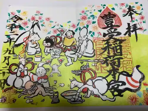 豊受稲荷本宮の御朱印