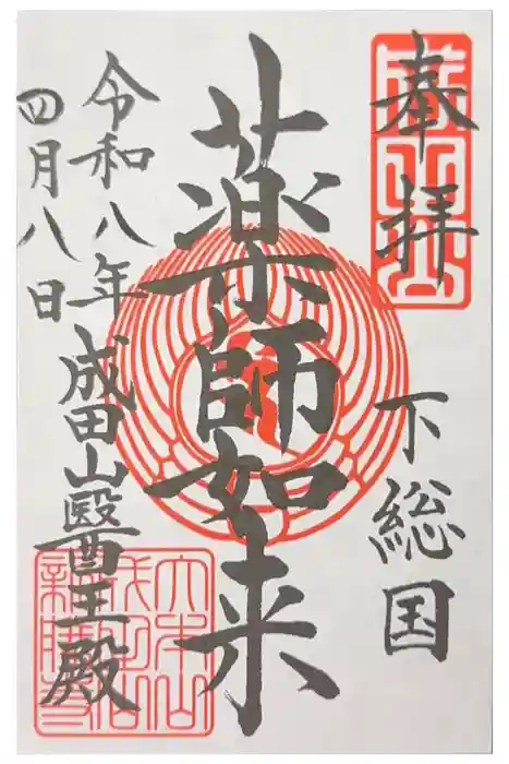 成田山醫王殿の御朱印