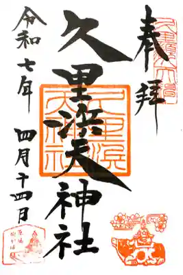 久里浜天神社の御朱印