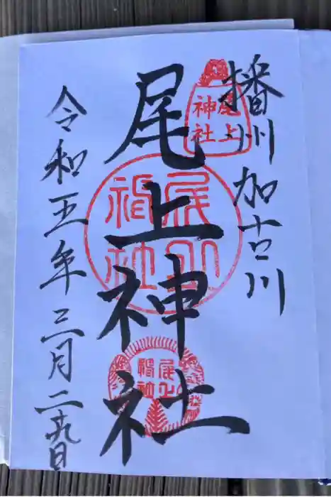 尾上神社の御朱印