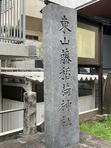 東山稲荷神社(東京都)