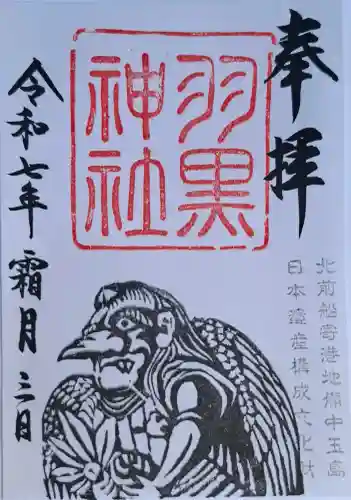 羽黒神社の{uncategorized: "未分類", other: "その他", undefined: "問題あり", building: "その他建物", grave: "お墓", sacred_gate: "鳥居", guardian: "狛犬", statue: "像", buddha: "仏像", history: "歴史", nature: "自然", garden: "庭園", animal: "動物", pagoda: "塔", temizu: "手水舎", mountain_gate: "山門・神門", sanctuary: "本殿・本堂", subordinate: "末社・摂社", art: "芸術", scenery: "景色", jizo: "地蔵", ema: "絵馬", goshuin: "御朱印", omikuji: "おみくじ", items: "授与品その他", amulet: "お守り", goshuincho: "御朱印帳", eats: "食事", festival: "お祭り", votive_dance: "神楽", shichigosan: "七五三参", wedding: "結婚式", experience: "体験その他", initially: "初詣", around: "周辺", anti_infection: "感染症対策"}