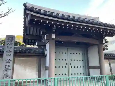 世尊院(東京都)
