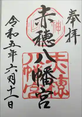 赤穂八幡宮の御朱印