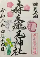 森友瀧尾神社(栃木県)