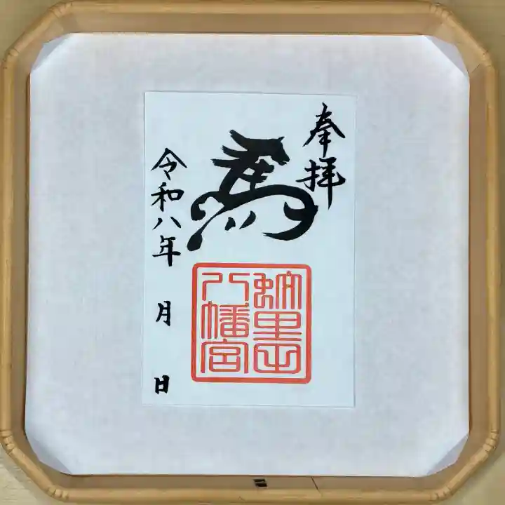 蚊里田八幡宮の御朱印