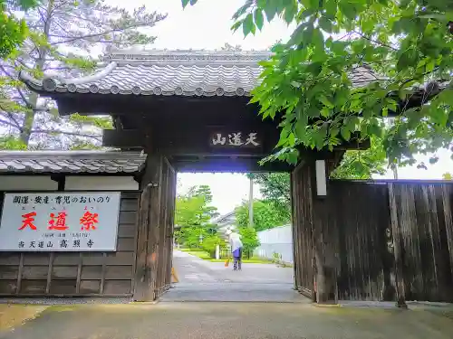 高照寺の山門・神門