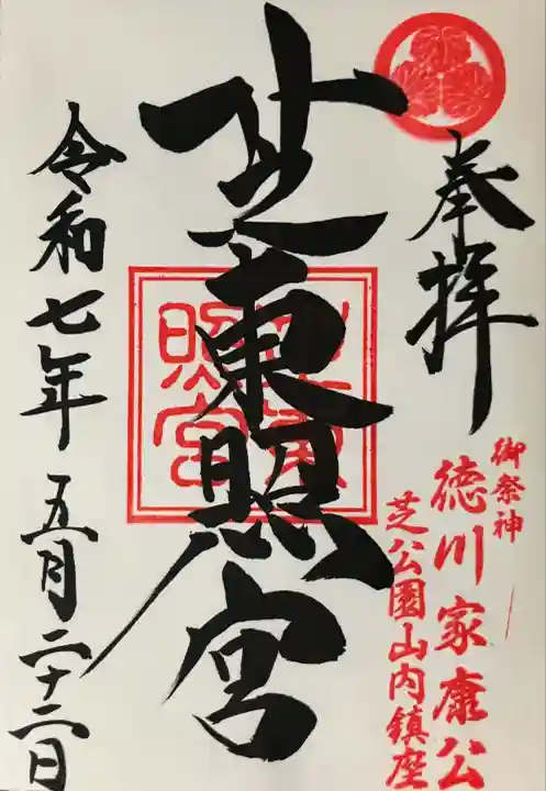 芝東照宮(東京都)