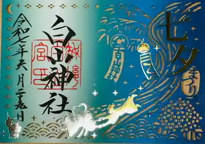 白山神社(新潟県)