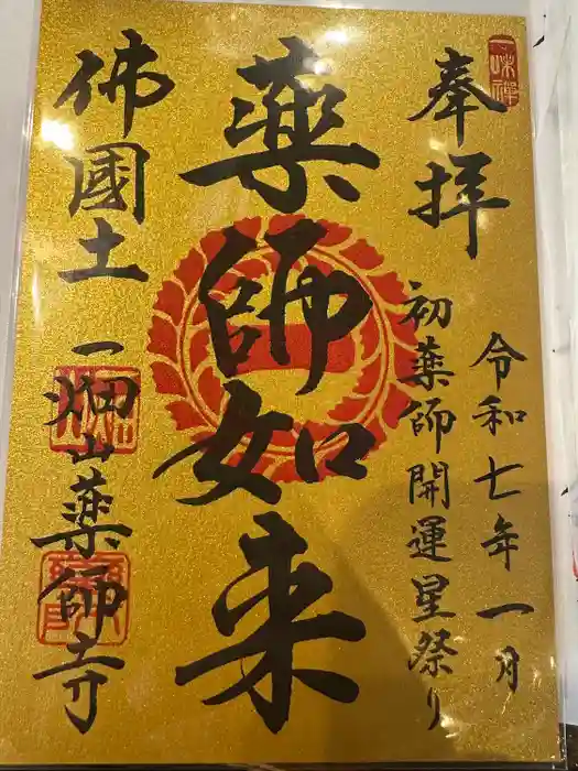 一畑山薬師寺 名古屋別院の御朱印