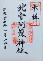 北宮阿蘇神社の御朱印