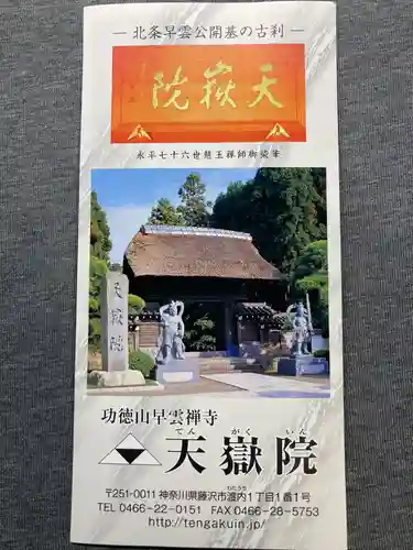 天嶽院の授与品その他