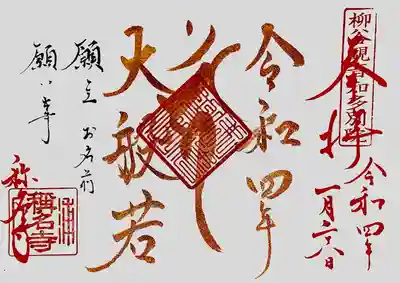 称名寺の御朱印