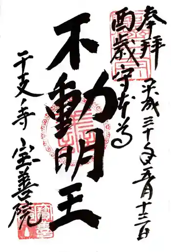 宝善院の御朱印 2018年05月