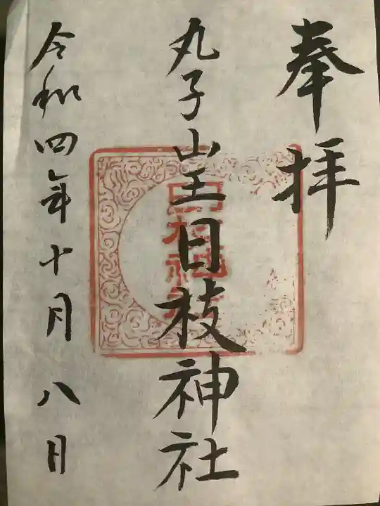 丸子山王日枝神社の御朱印