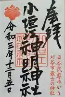 小垣江神明神社の御朱印