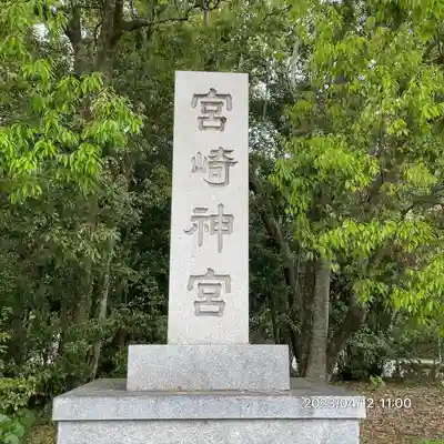 宮崎神宮(宮崎県)