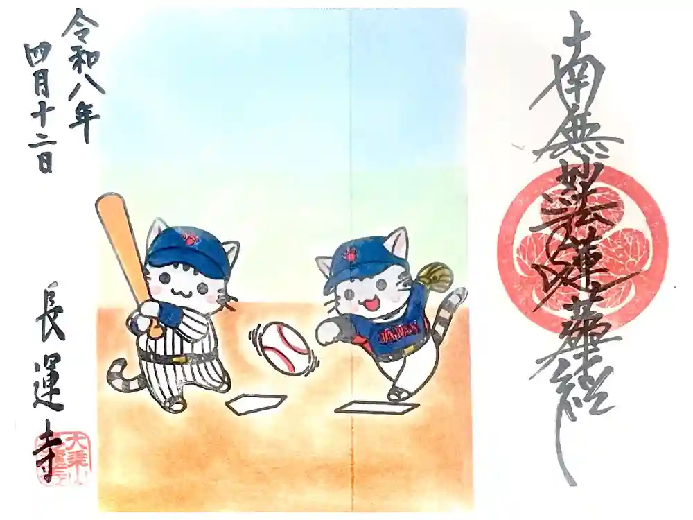 長運寺の御朱印
