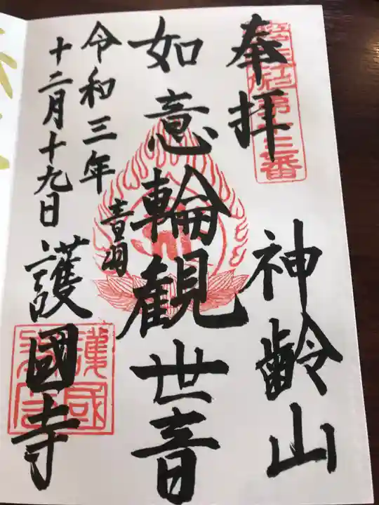 護国寺の御朱印