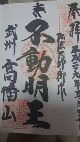 高幡不動尊　金剛寺の御朱印