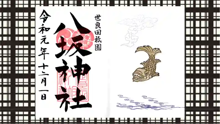 八坂神社の御朱印