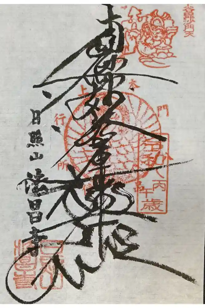 法昌寺の御朱印