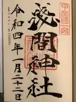 甲斐國一宮 浅間神社の御朱印