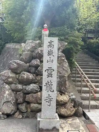 雲竜寺(石川県)