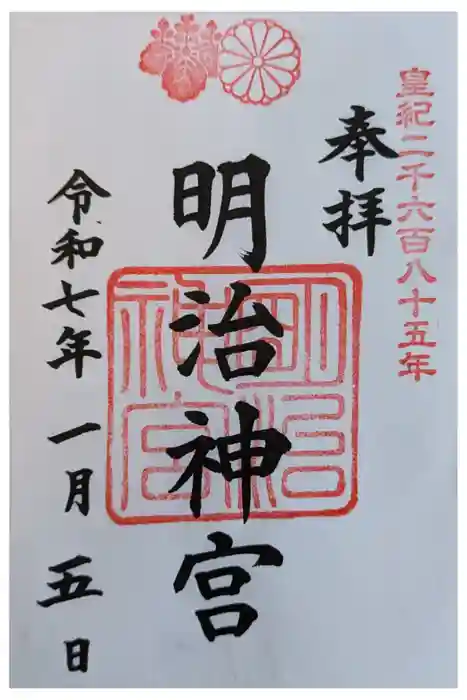 明治神宮の御朱印