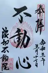 浪切不動院(千葉県)