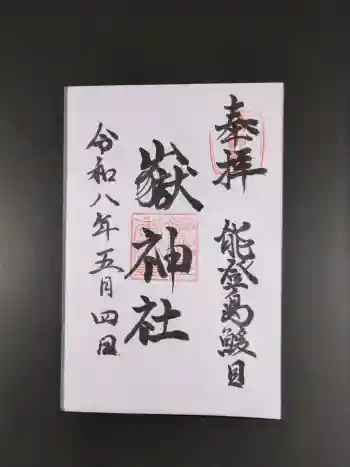 鰀目嶽神社の御朱印 2026年05月