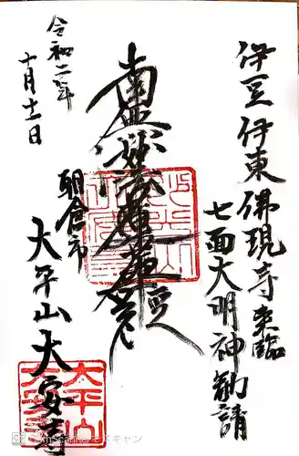 大安寺の御朱印