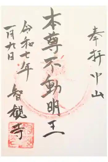 智観寺の御朱印 2023年11月