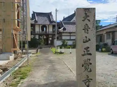 正覚寺のその他建物
