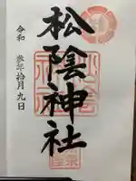 松陰神社の御朱印