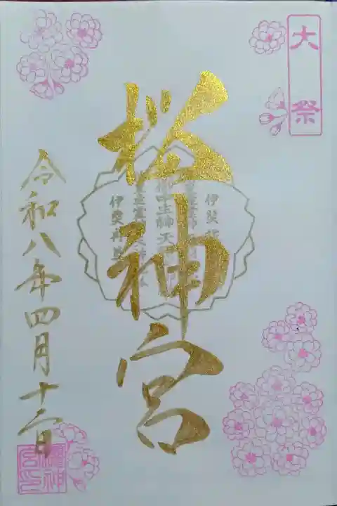 桜神宮の御朱印