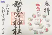 鷲宮神社の御朱印