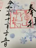 唐澤山神社の御朱印