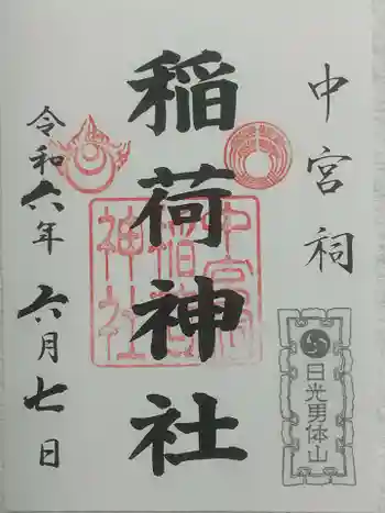 中宮祠稲荷神社の御朱印 2024年06月