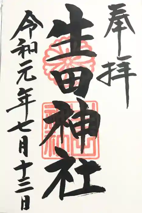 生田神社の御朱印
