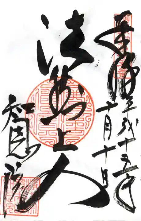 知恩院の御朱印