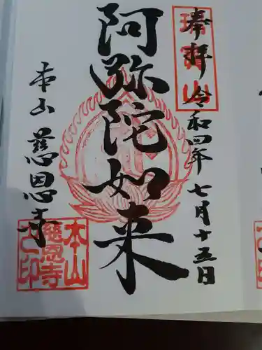 慈恩寺の御朱印