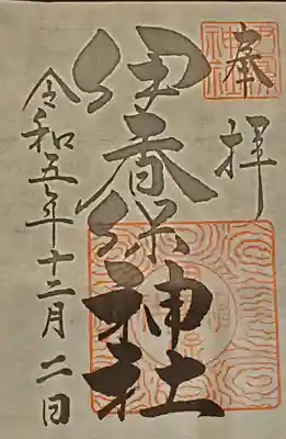 伊香保神社の御朱印